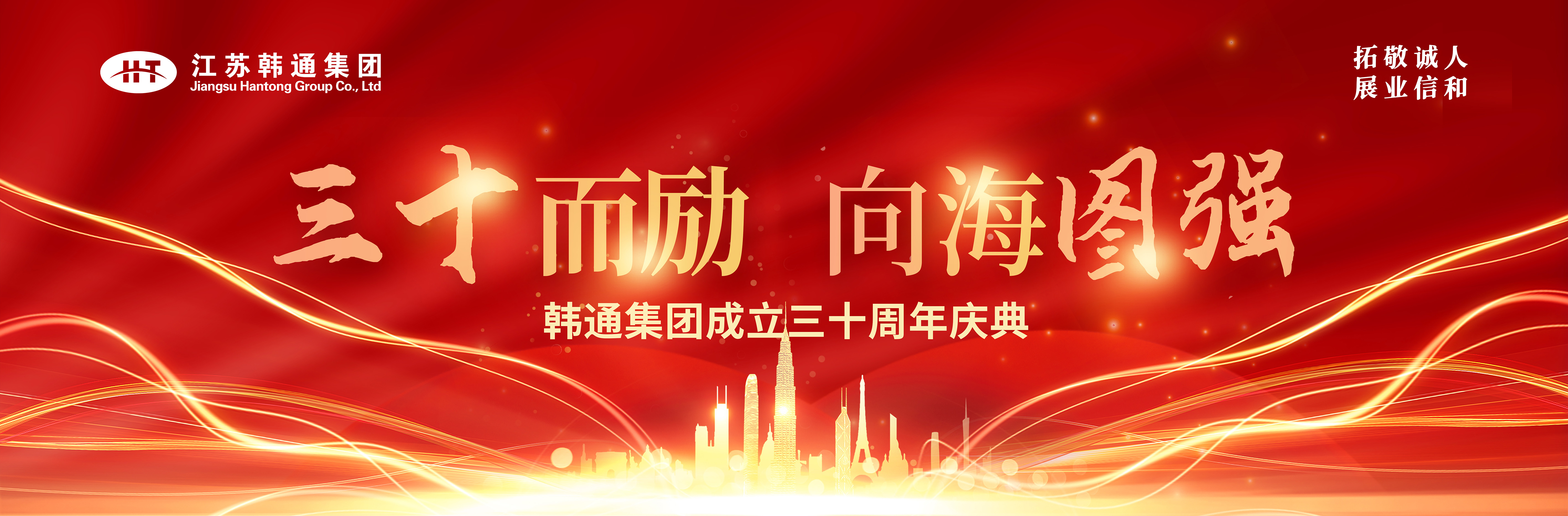 <strong>三十而勵(lì) 向海圖強(qiáng) | 韓通集團(tuán)三十周年慶典圓滿(mǎn)舉行！</strong>